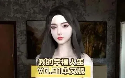 我的幸福人生 我的幸福人生汉化版下载全流程 封面图