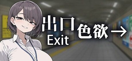 色欲出口ExitLust 色欲出口ExitLust卡点处理汉化版下载並 封面图