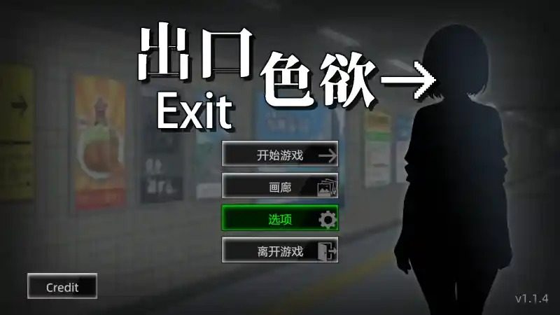 色欲出口ExitLust 中文界面 资料图 6