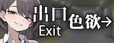 色欲出口ExitLust 异常推理 内容截图 7
