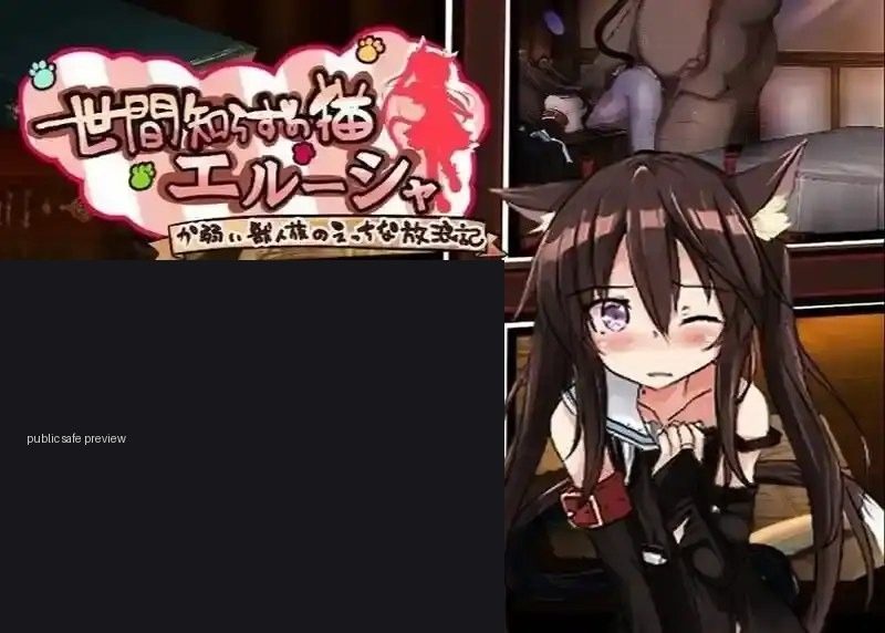 不谙世事的猫艾露莎 不谙世事的猫艾露莎 PC版 中文下载官网攻略 日式RPG路线 封面图